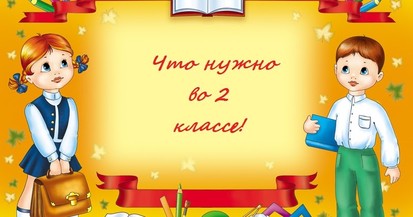 Медаль первоклассника на 1 сентября. Здравствуй школа 2 класс картинки. Медаль второклассника. Мой ребенок второклассник. Эмблема класса.