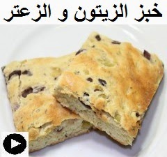 فيديو خبز الزيتون و الزعتر