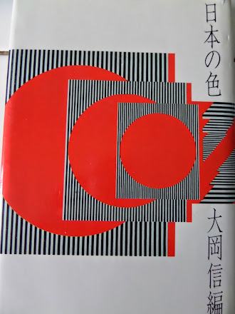 「日本の色」（大岡　信　編　朝日新聞社　1976年）を読む