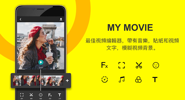 MyMovie免費無浮水印的視頻編輯APP