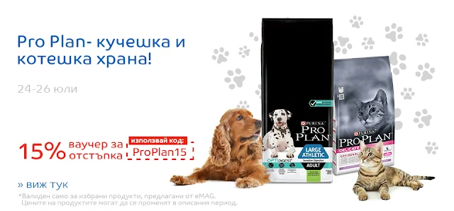 Pro Plan - кучешка и котешка храна -15% с ваучер и промо код