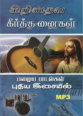 jesus songs in tamil keerthanaigal jesus songs in tamil keerthanaigal