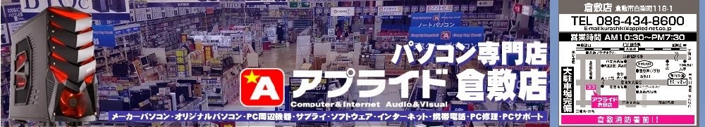 アプライド倉敷店　パソコン専門店情報ブログ