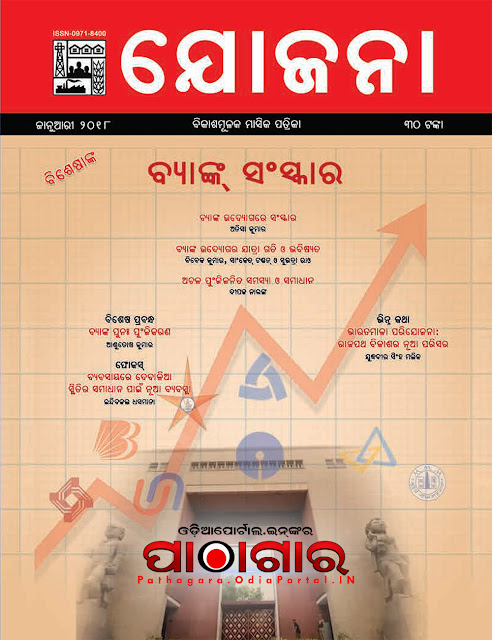 Yojana (ଯୋଜନା) - Socio-Economic Odia eMagazine By Govt. of India - Free e-Book (HQ PDF), Download Yojana Magazine in Odia 2018