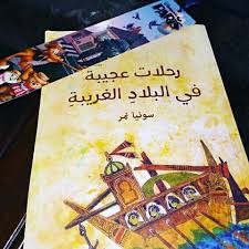 الرواية المقررة الجزء الثاني رحلات عجيبة في البلاد الغريبة لغة عربية صف تاسع 1443