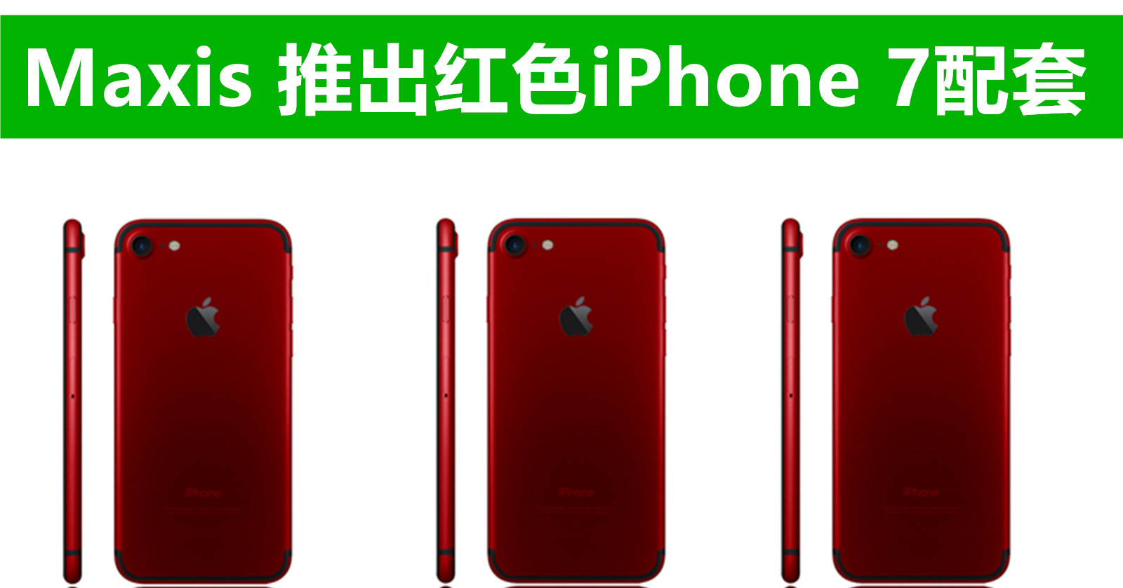 红色 iPhone 7 开箱视频