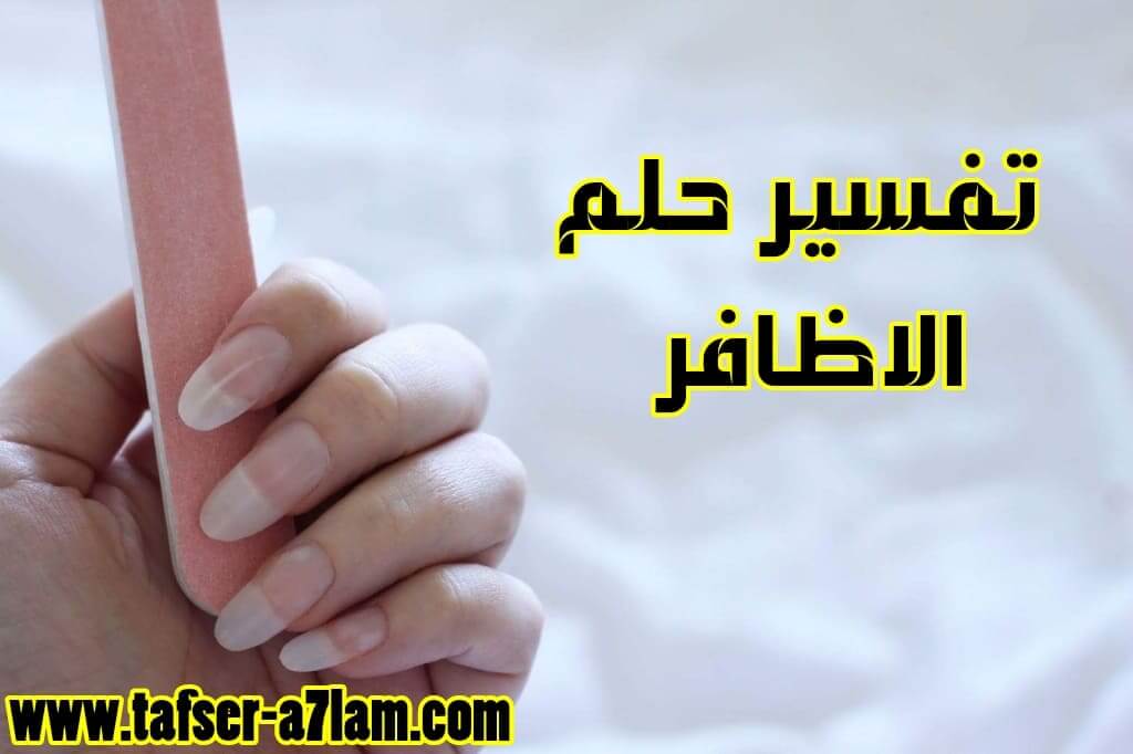 تفسير حلم قص الاظافر بالقصافة أو المقص تفسير حلم قص الاظافر بالقصافة أو المقص