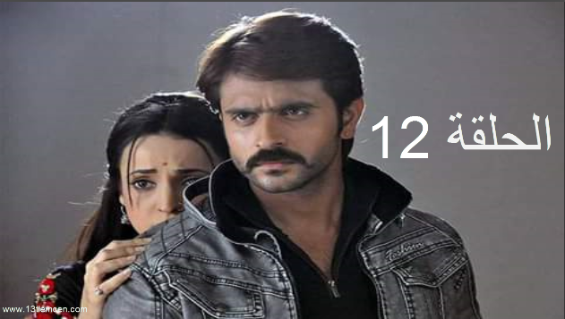 مسلسل حبيبي دائما الحلقة 12 مترجمة