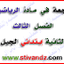 مراجعة في الرياضيات للفصل الثالث السنة الثانية إبتدائي الجيل الثاني مراجعة في الرياضيات للفصل الثالث السنة الثانية إبتدائي الجيل الثاني