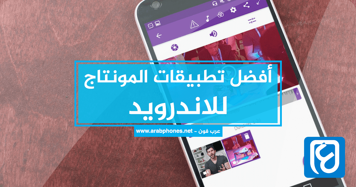 أفضل تطبيقات المونتاج و انتاج الفيديو مهكرة للأندوريد مجانا