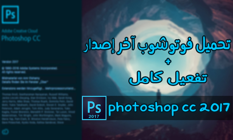 تحميل فوتوشوب Adobe Photoshop CC 2017 مجاناً