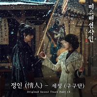 Download Lagu Mp3 Video Drama Sub Indo Lyrics Sejeong (gugudan) – 정인 (情人) [Mr. Sunshine OST Part.13]