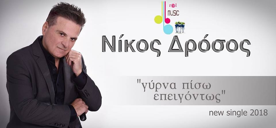 Νίκος Δρόσος "Γύρνα Πίσω Επειγόντως" - Κυκλοφορεί από την RealMusic (VIDEO)