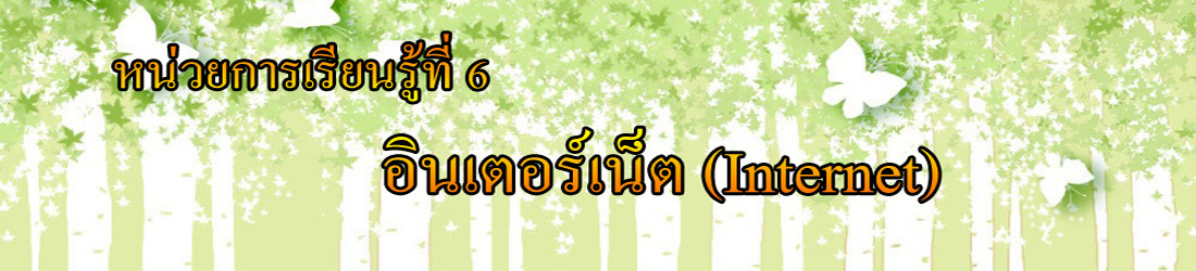 หน่วยเรียนที่ 6