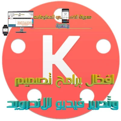 برامج تصميم وتحرير وصانع فيديو للاندرويد