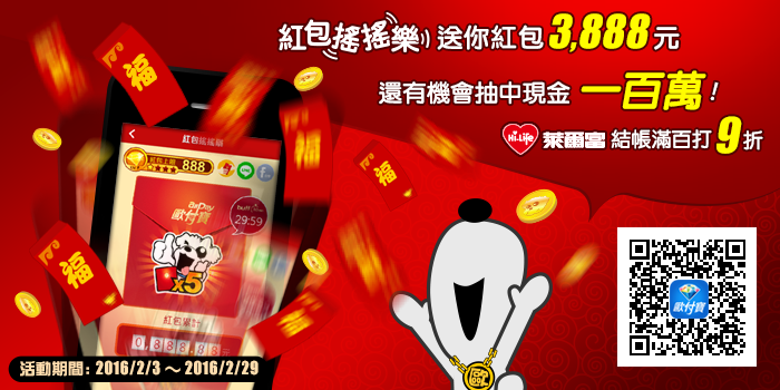 電子支付熱身，歐付寶推遊戲直播贊助和搖手機送紅包活動