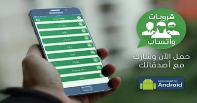 تحميل أخر إصدار من تطبيق قروبات واتس اب الجديد للاندرويد اقوى الجروبات يمكن لك الإنضمام اليها مجانا 