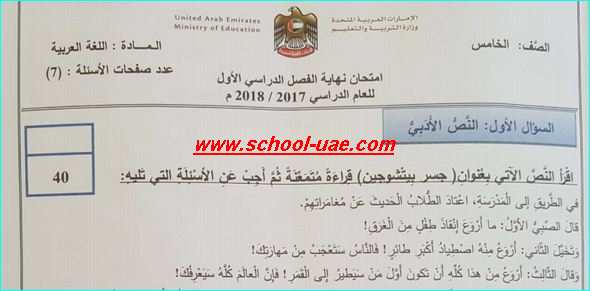الامتحان الوزاري عربى للصف الخامس الفصل الدراسي الأول 2017-2018مناهج الامارات
