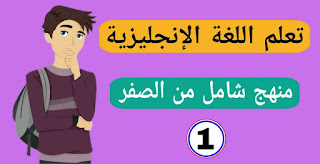 كورس شامل لتعلم اللغة الانجليزية من الصفر للمبتدئين كورس كامل من البداية الى الاحتراف : الحلقة 1 Comprehensive course for learning English