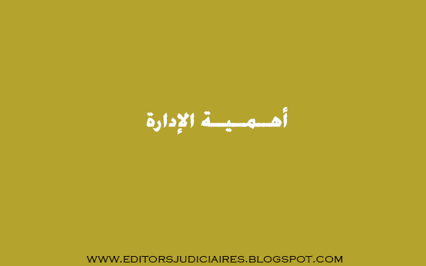 أهمية الادارة The Importance of Management %25D8%25A3%25D9%2587%25D9%2580%25D9%2580%25D9%2585%25D9%2580%25D9%2580%25D9%258A%25D9%2580%25D9%2580%25D8%25A9%2B%25D8%25A7%25D9%2584%25D8%25A5%25D8%25AF%25D8%25A7%25D8%25B1%25D8%25A9