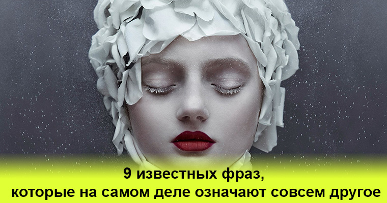 Вовсе неинтересно. Искажение знаменитых фраз. Нахал еще не значит прекратите. Означающий совсем. Нахал.