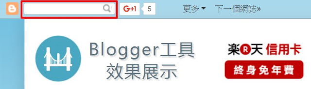 blogger-nav-search-box-Blogger 最強搜尋框工具﹍(1) 自製搜尋頁面