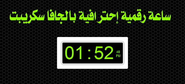 ساعة رقمية إحترافية بالجافا سكريبت الى مدونة بلوجر 2016
