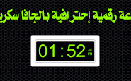 ساعة رقمية إحترافية بالجافا سكريبت الى مدونة بلوجر 2016
