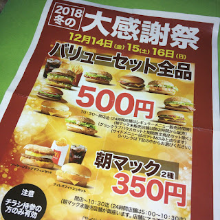 マクドナルド2018冬の大感謝祭 マクドナルド2018冬の大感謝祭のチラシ