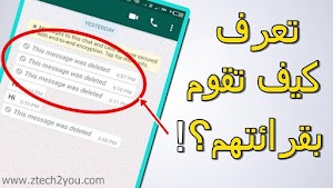 كيفية قراءة الرسالة المحذوفة في تطبيق الواتساب||how to read deleted whatsapp messages - عالم المعلومات