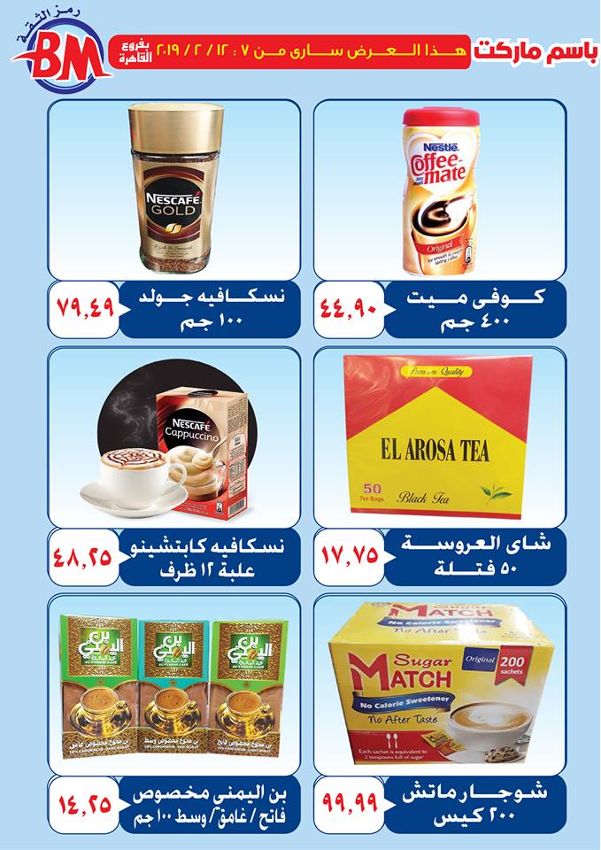 عروض باسم ماركت مصر الجديدة و الرحاب من 7 فبراير حتى 12 فبراير 2019 عروض باسم ماركت مصر الجديدة و الرحاب من 7 فبراير حتى 12 فبراير 2019