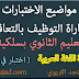 موضوع الإختبار الكتابي لمباراة التوظيف بالتعاقد اللغة العربية (1) موضوع الإختبار الكتابي لمباراة التوظيف بالتعاقد اللغة العربية (1)