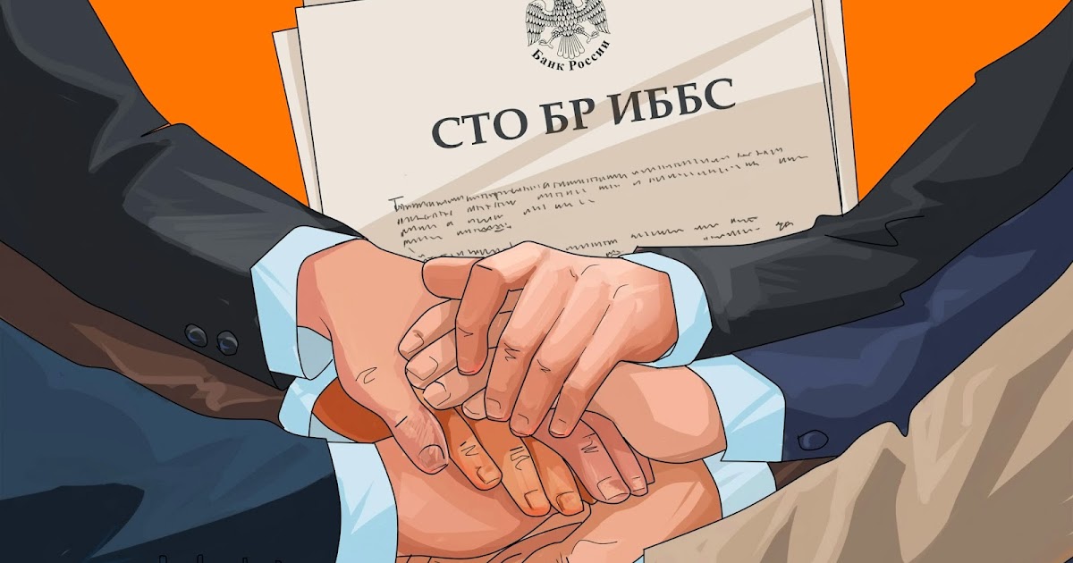 ИБ2.0: СТО БР ИББС-1.2-2014