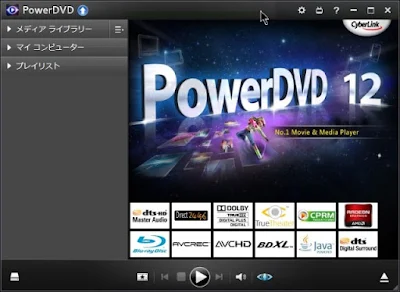 PowerDVD12インターフェース