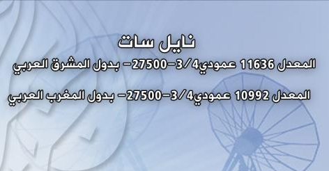 أحدث ترددات قناة الجزيرة الإخبارية 1/8/2012 جديد نايل سات aljazzera nilesate