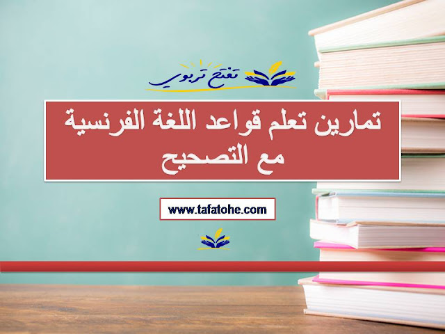 تمارين تعلم قواعد اللغة الفرنسية مع عناصر الاجابة