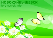 Форум города Новокуйбышевск