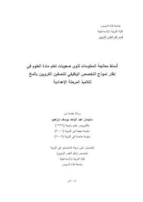 [PDF] تحميل أنماط معالجة المعلومات لذوي صعوبات تعلم مادة العلوم