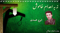 Image result for ‫نامه سرگشاده ایرج محمدی در مورد مخالفت با درخواست عفو وی‬‎