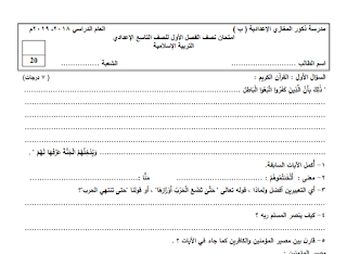 امتحان نصف الفصل للصف التاسع في مادة التربية الاسلامية - الفصل الاول