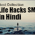 Best Collection of Life Hacking SMS in Hindi |दिल को छूने वाली शायरी-2