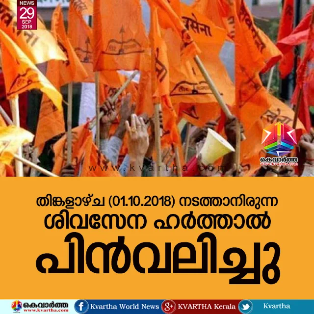Shiv Sena, Kerala, News, Harthal, Cancel, Sabarimala, Shiv Sena Harthal cancelled  