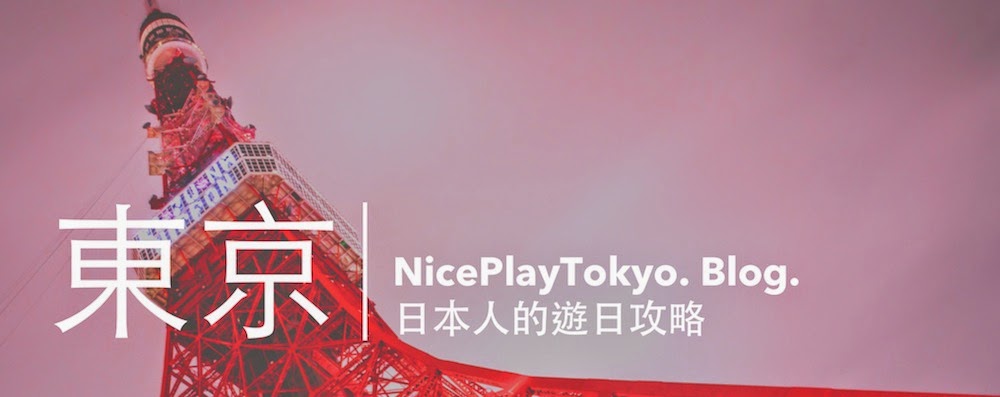 NicePlayTokyo - 東京自由行攻略