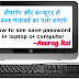 लैपटॉप और कंप्यूटर में SAVE पासवर्ड का पता लगाएं, How to see save password in laptop or computer