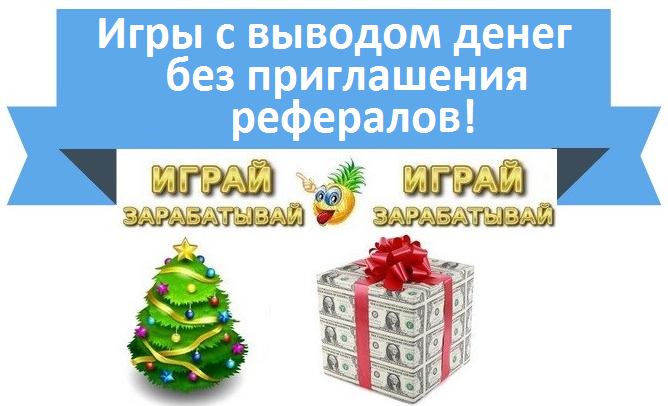 приглашение в игру с выводом денег приглашение в игру с выводом денег