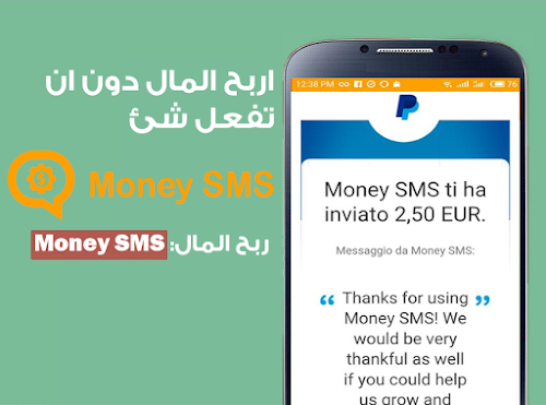 برنامج لربح المال من الاندرويد Money SMS