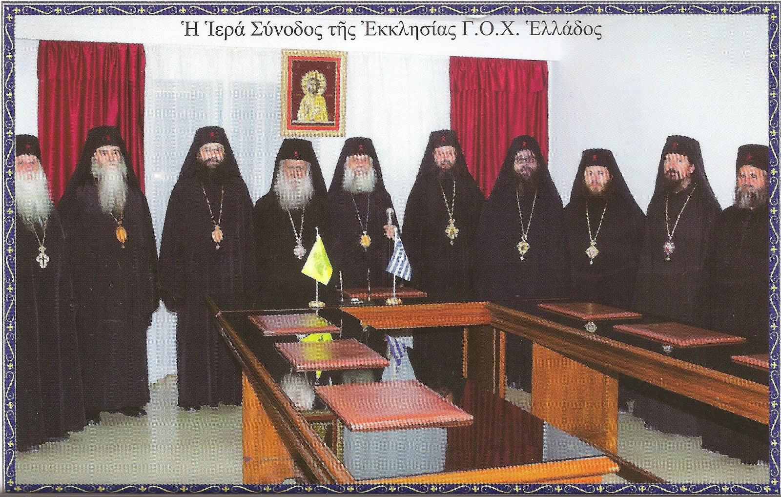 Свети Синод ЦИПХ Грчке