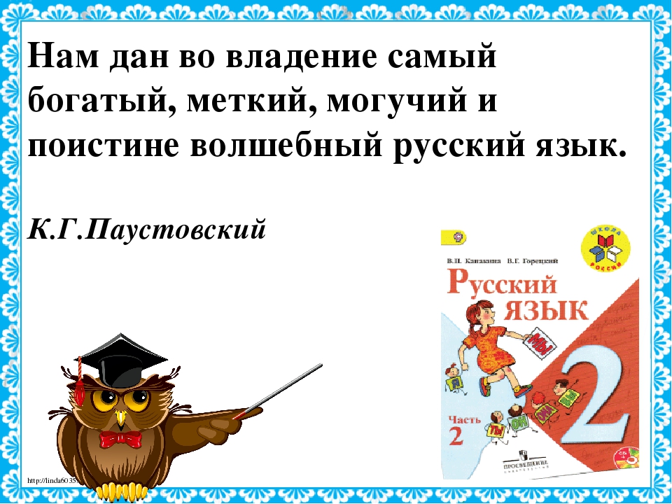 нам дам во владение самый богатый меткий могучий. красота языка заключается в его ясности и выразительност. урок русского языка самый лучший. русский язык самый богатый меткий могучий. нам дам во владение самый богатый меткий могучий.