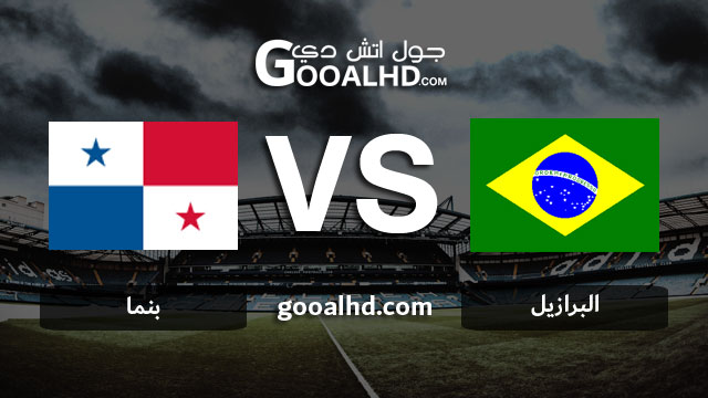 مشاهدة مباراة البرازيل وبنما بث مباشر اليوم اونلاين 23-03-2019 في مباراة ودية