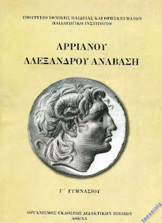 Αρριανου Αλεξανδρου Αναβαση Γ Γυμνασιου σχολικο βιβλιο